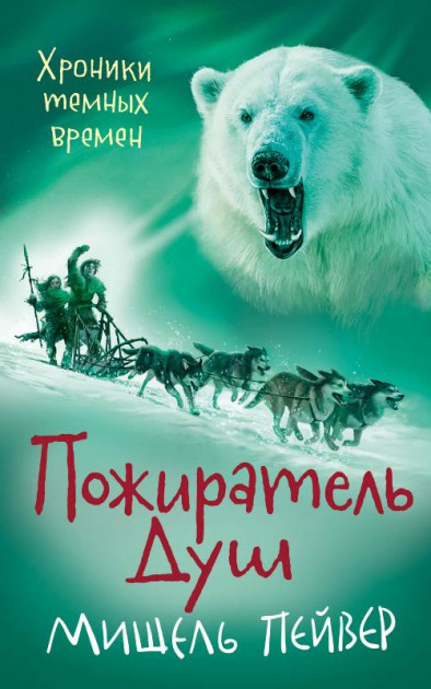 

Хроники темных времен. Книга 3. Пожиратель Душ - Мишель Пейвер (9785389179073)