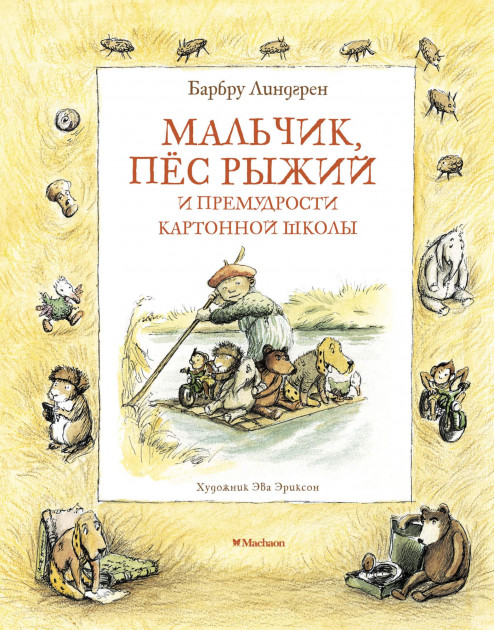 

Мальчик, пёс Рыжий и премудрости Картонной школы - Барбру Линдгрен (9785389167360)