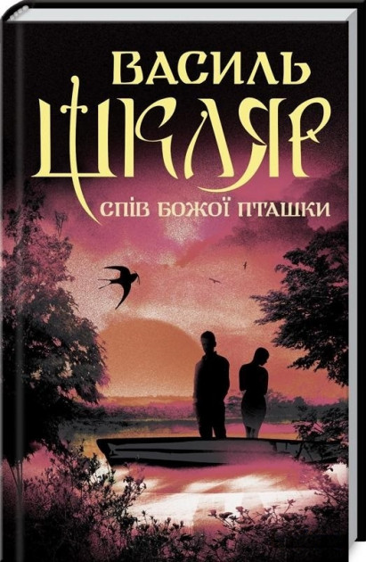 

Спів Божої пташки - Василь Шкляр (9786171281141)