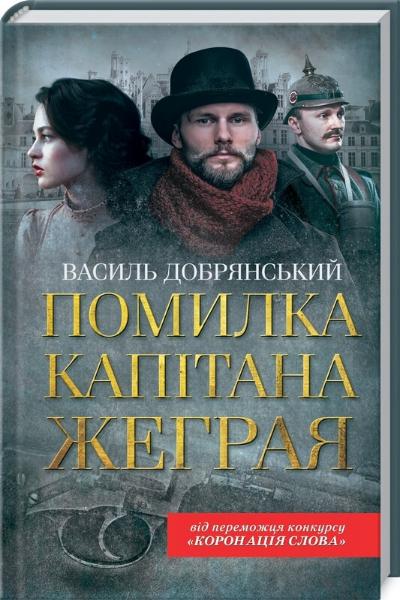 

Помилка капітана Жеграя - Василь Добрянський (9786171276246)
