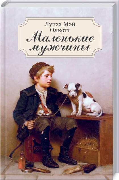 

Маленькие мужчины - Луиза Мэй Олкотт (9786171281028)