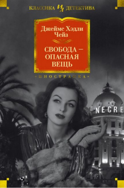 

Свобода - Джеймс Хэдли Чейз (9785389179172)