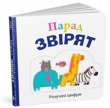 

Парад звірят - Робін Н’ютон, Емма Дженнінгс, Кейт Ворд (9789669480262)