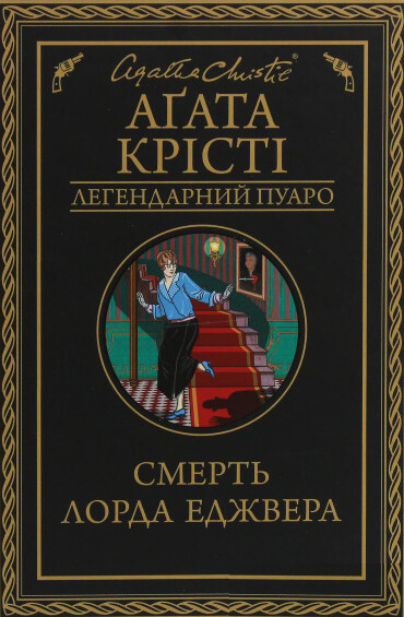 

Смерть лорда Еджвера - Агата Кристи (9786171276482)