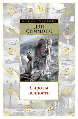 

Сироты вечности - Дэн Симмонс (9785389165779)