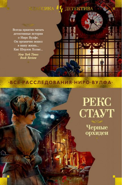 

Черные орхидеи - Рекс Стаут (9785389145313)