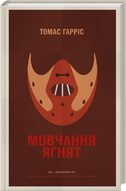 

Мовчання ягнят - Томас Гарріс (9786171286504)