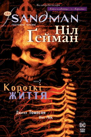 

The Sandman. Пісочний чоловік. Том 7. Короткі життя - Ніл Ґейман (9789669175083)