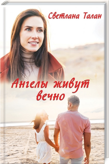 

Ангелы живут вечно - Светлана Талан (9786171281134)