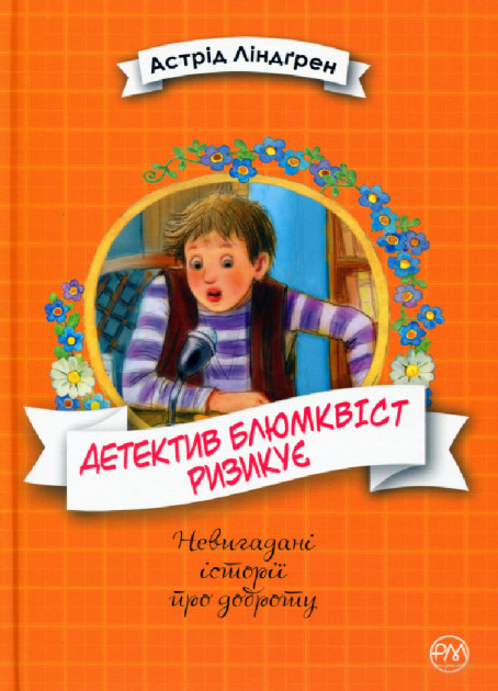 

Детектив Блюмквіст ризикує. Книга 2 - Астрид Линдгрен (9789669175908)