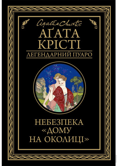 

Небезпека "Дому на околиці" - Агата Крісті (9786171274747)
