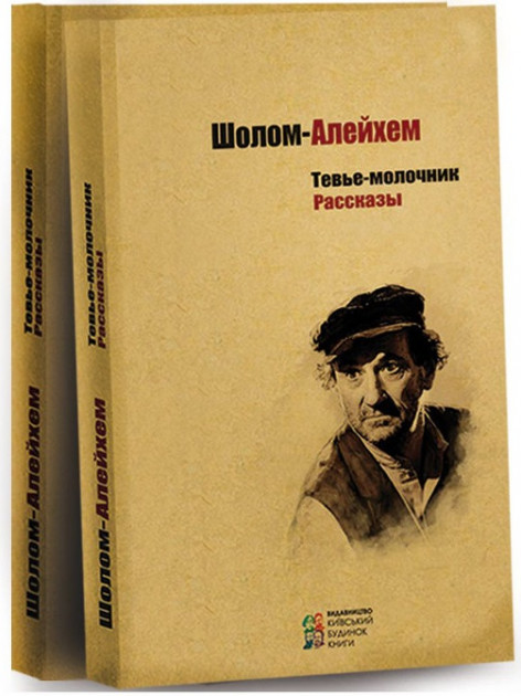 

Тевье-молочник - Шолом-Алейхем (9786176602897)