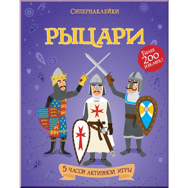 

Рыцари - Махаон (9785389054448)