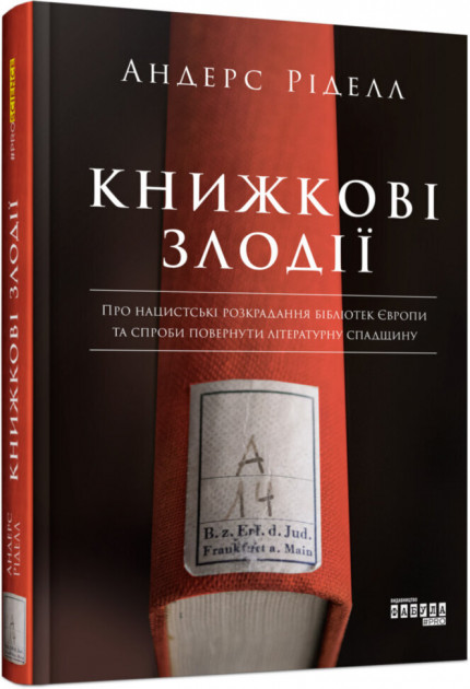 

Книжкові злодії - Андерс Ріделл (9786170961570)