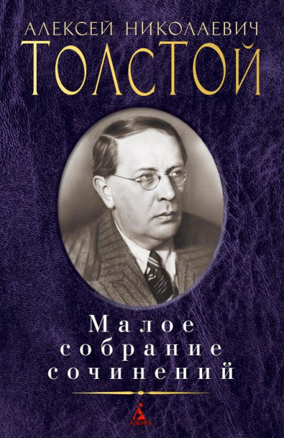 

Малое собрание сочинений - Алексей Николаевич Толстой (9785389094628)