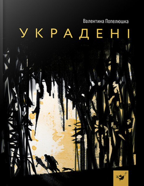 

Украдені - Валентина Попелюшка (9789669153029)