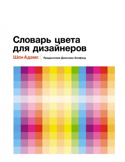 

Словарь цвета для дизайнеров - Шон Адамс (9785389133693)