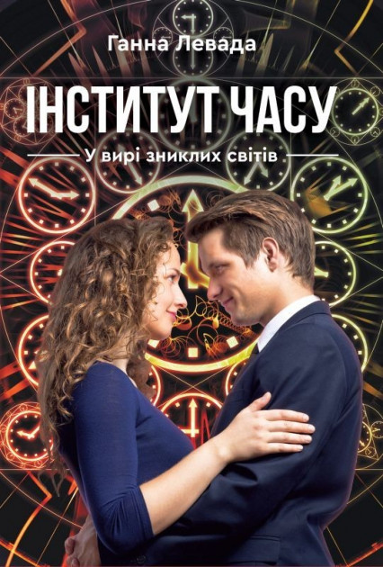 

Інститут часу. У вирі зниклих світів - Левада Г. (9789662791457)