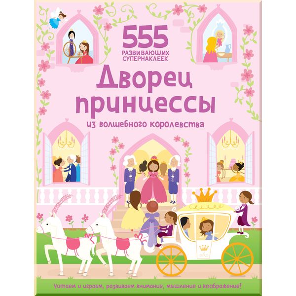

Дворец принцессы из волшебного королевства - Мэйс С. (9785389172159)