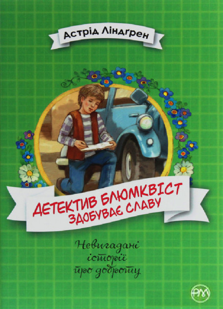 

Детектив Блюмквіст здобуває славу. Книга 1 - Астрід Ліндгрен (9789669175816)