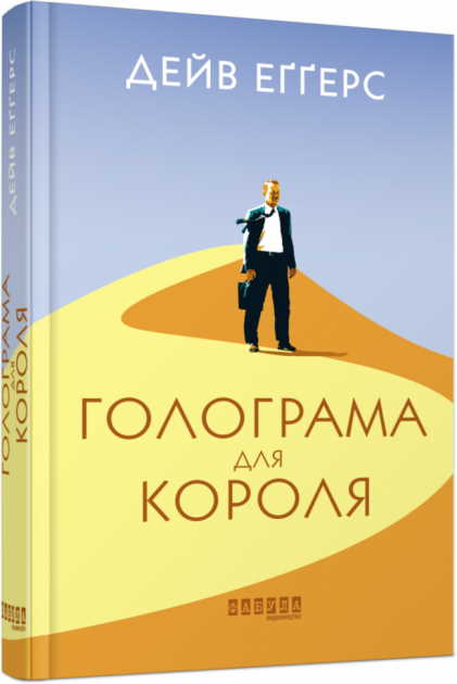 

Голограма для короля - Дейв Еґґерс (9786170961532)