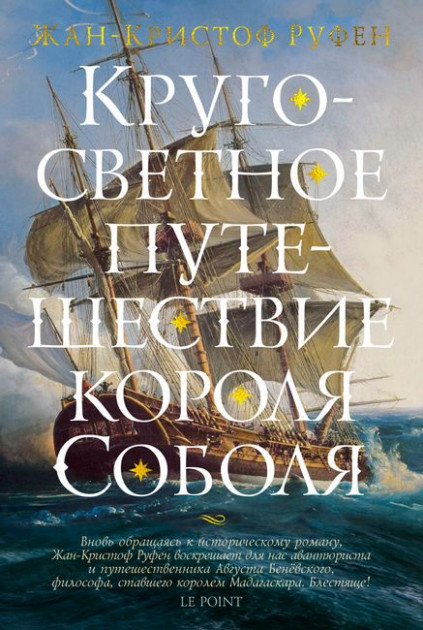 

Кругосветное путешествие короля Соболя - Жан-Кристоф Руфен (9785389158481)