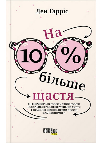 

На 10 % більше щастя 99104