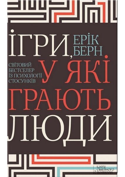 

Ігри, у які грають люди. Світовий бестселер із психології стосунків 98186