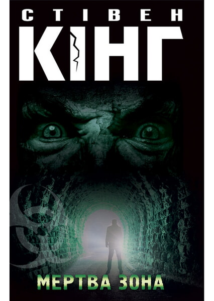 

Мертва зона 98344