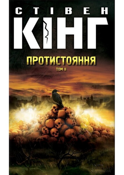 

Протистояння. Том 2 98346