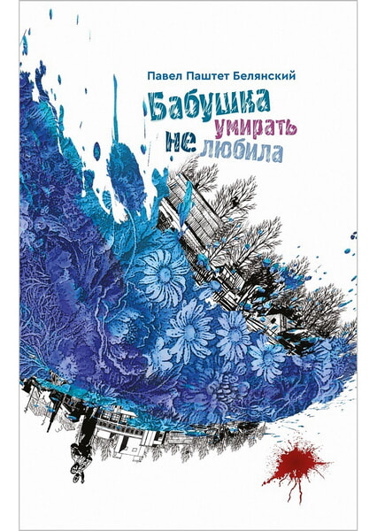 

Бабушка умирать не любила 99013
