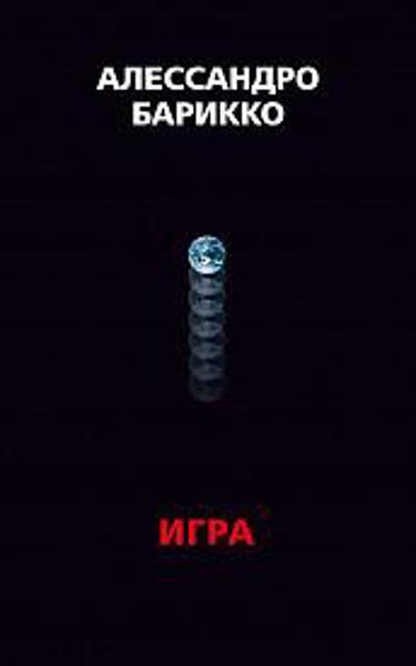 

The Game. Игра