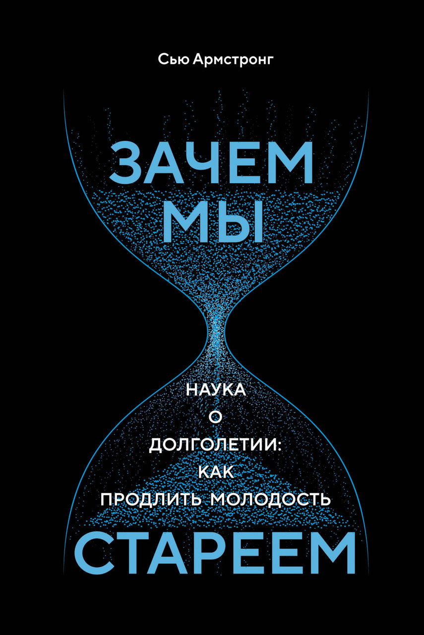 

Зачем мы стареем. Наука о долголетии: как продлить молодость / Сью Армстронг /