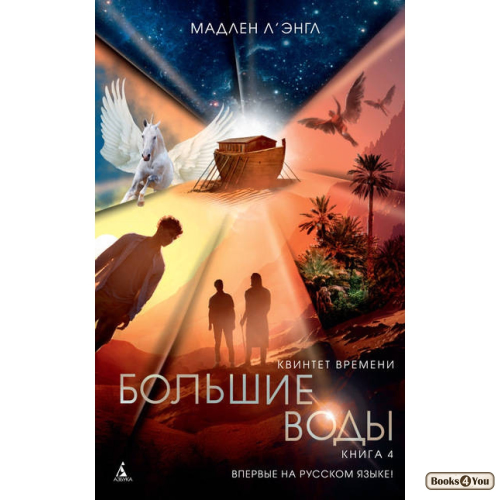 

Квинтет времени.Кн.4.Большие воды