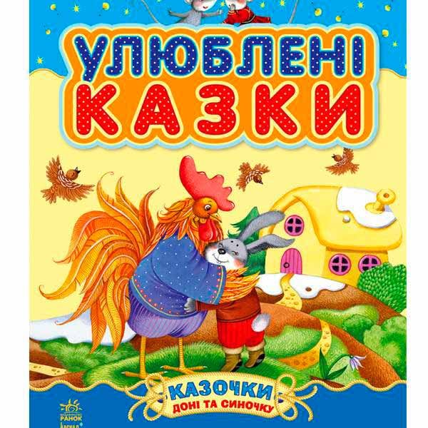 

Улюблені казки. Казочки доні та синочку