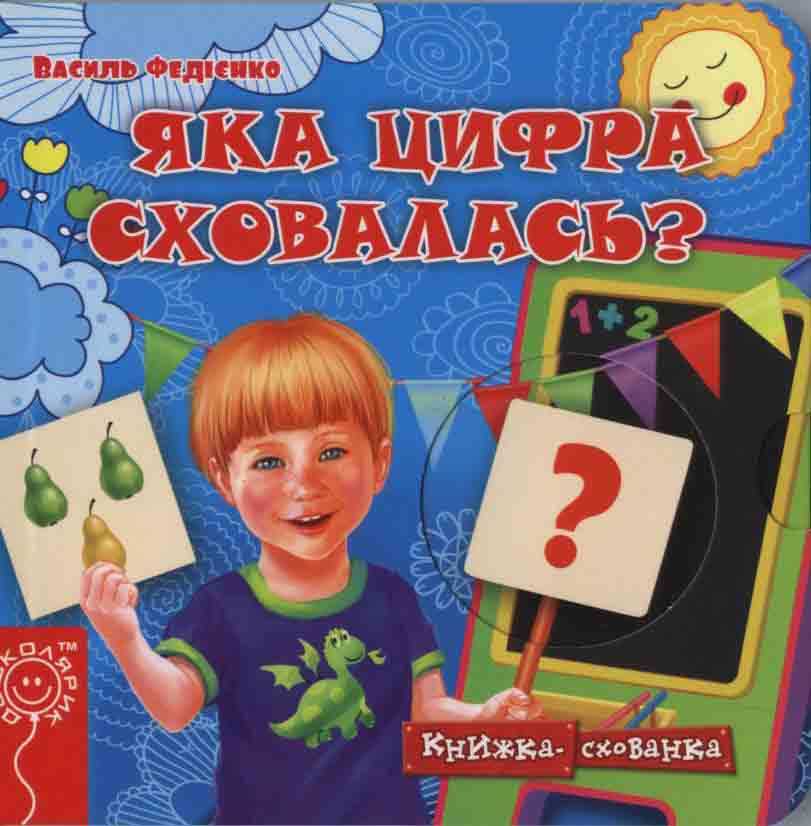 

Яка цифра сховалась Книжка-схованка