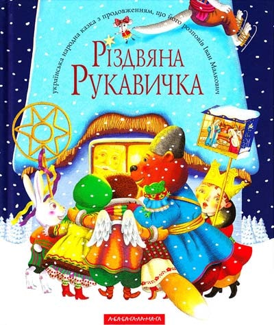 

Різдвяна рукавичка