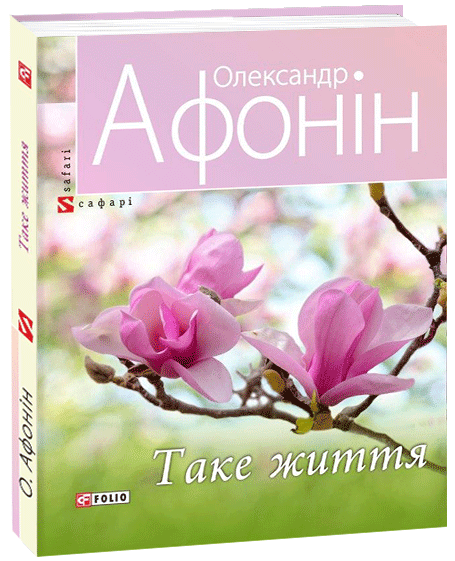 

Таке життя - Афонiн О. (9789660393295)
