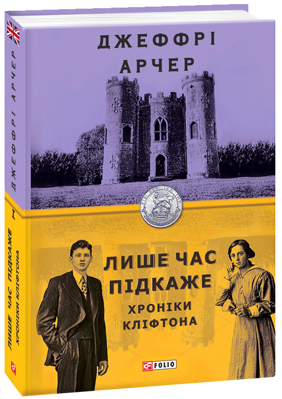 

Хроніки Кліфтона. Книга 1. Лише час підкаже - Арчер Дж. (9789660389915)
