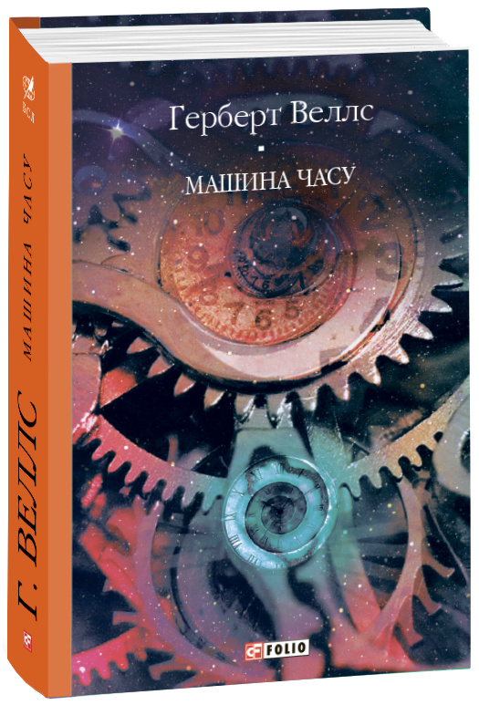 

Машина часу - Веллс Г. (9789660390942)