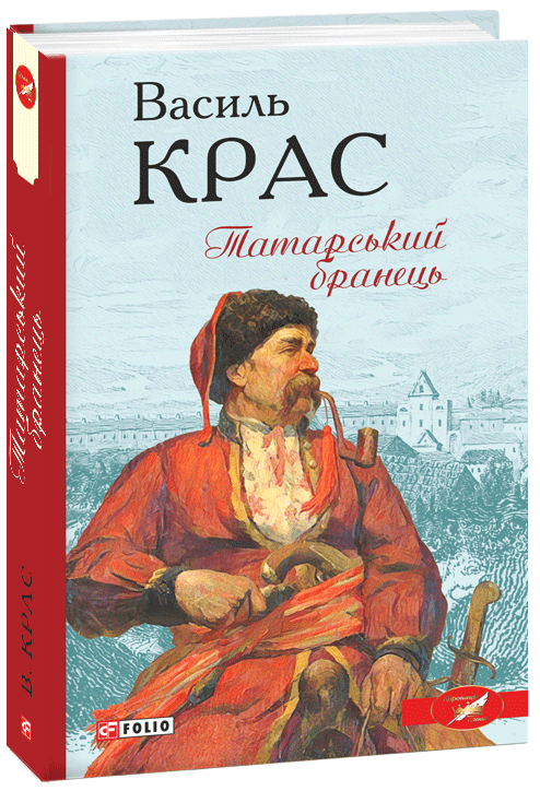 

Татарський бранець - Крас В. (9789660393806)