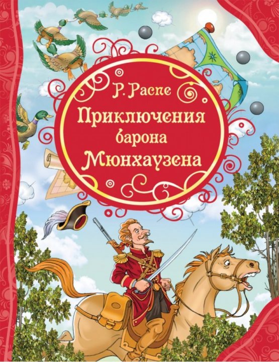 

Приключения Барона Мюнхаузена - Распэ Р. (9785353084174)
