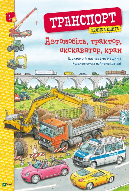 

Транспорт. Велика книга - Жученко Марія (9789669821614)
