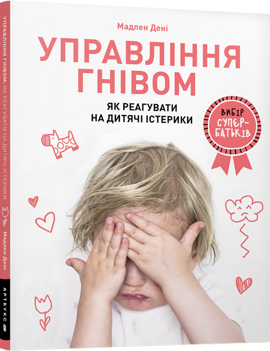 

Управління гнівом: як реагувати на дитячі істерики - Мадлен Дені (9786177688647)