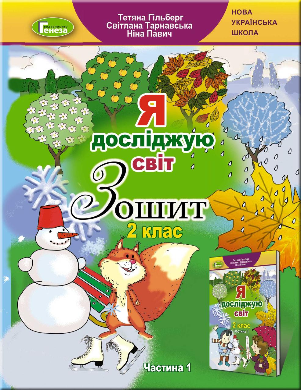 Я досліджую світ, 2 клас, Робочий зошит, Частина 1 - Гільберг Т. Г. – фото,  отзывы, характеристики в интернет-магазине ROZETKA от продавца: Book&Life |  Купить в Украине: Киеве, Харькове, Днепре, Одессе, Запорожье, Львове