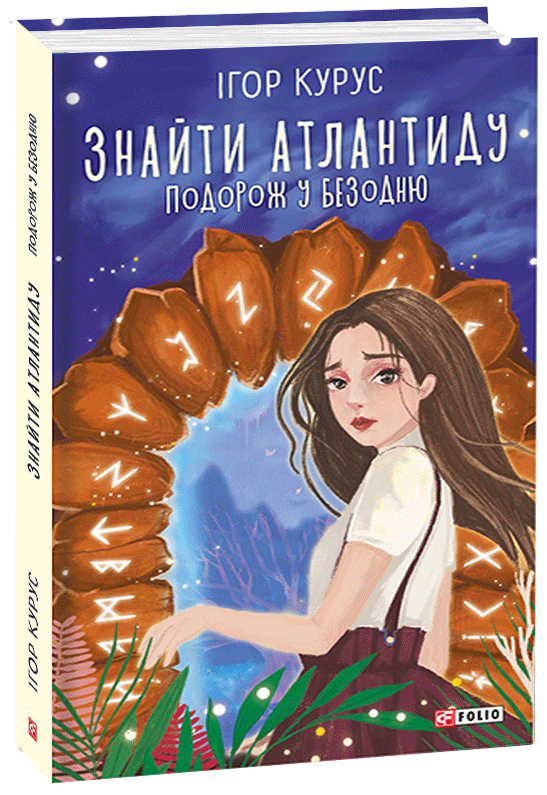 

Знайти Атлантиду. Подорож у безодню - Курус І. (9789660392540)