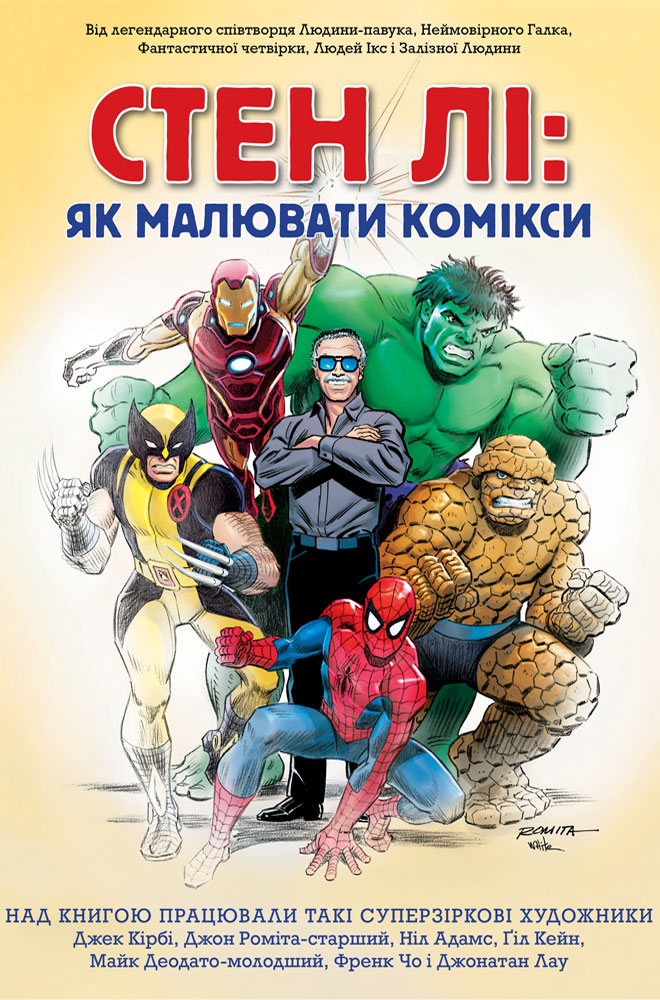 

Артбук TUOS Comics Стен Лі: Як малювати комікси