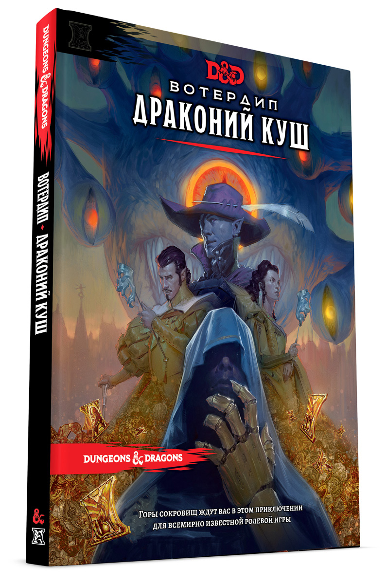 

Настольная игра Hobby World Подземелья и драконы: Уотердип Драконий Куш (рус) (Dungeons & Dragons: Waterdeep Dragon Heist Book)