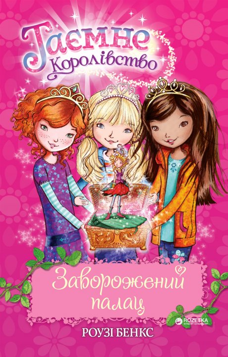 

Заворожений палац - Роузі Бенкс (9789669170682)