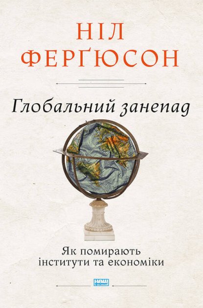 

Глобальний занепад. Як помирають інститути та економіки - Ніл Ферґюсон (9786177863334)